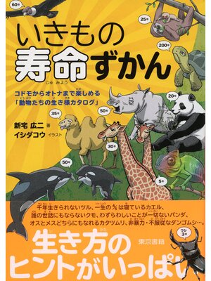 cover image of いきもの寿命ずかん　コドモからオトナまで楽しめる「動物たちの生き様カタログ」